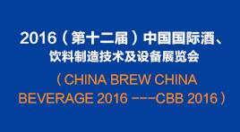 曉松參加2016（第十二屆）中國(guó)國(guó)際酒、飲料制造技術(shù)及設(shè)備展覽會(huì)